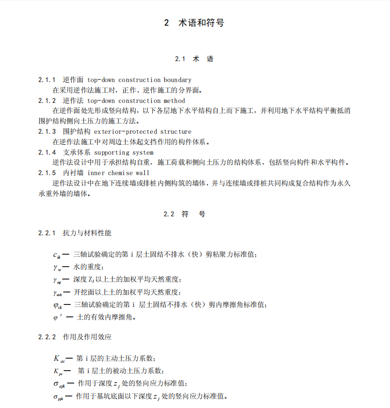 JGJ165-2010地下建筑工程逆作法技術(shù)規(guī)范