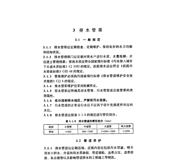 CJJ68-2007城鎮(zhèn)排水管渠與泵站維護技術(shù)規(guī)程