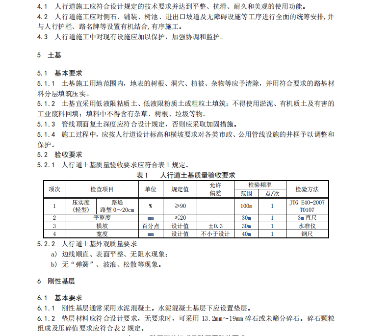 DB31-436.2-2009道路人行道施工質(zhì)量驗(yàn)收要求規(guī)范