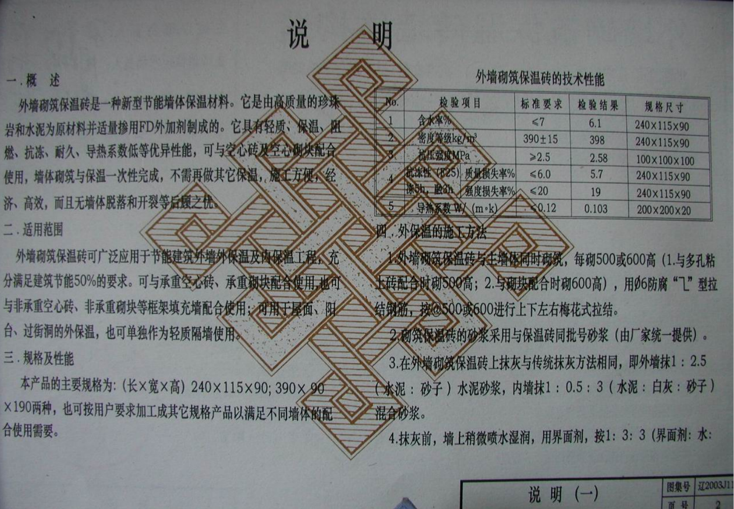 遼2003J117 外墻砌筑保溫磚墻體構(gòu)造