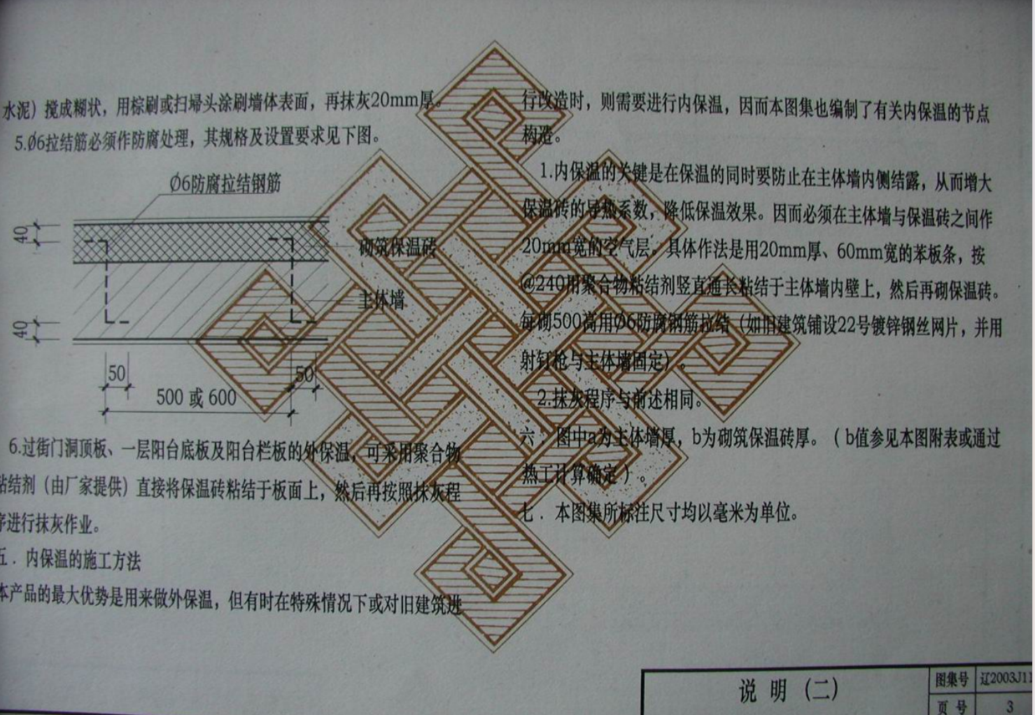 遼2003J117 外墻砌筑保溫磚墻體構(gòu)造