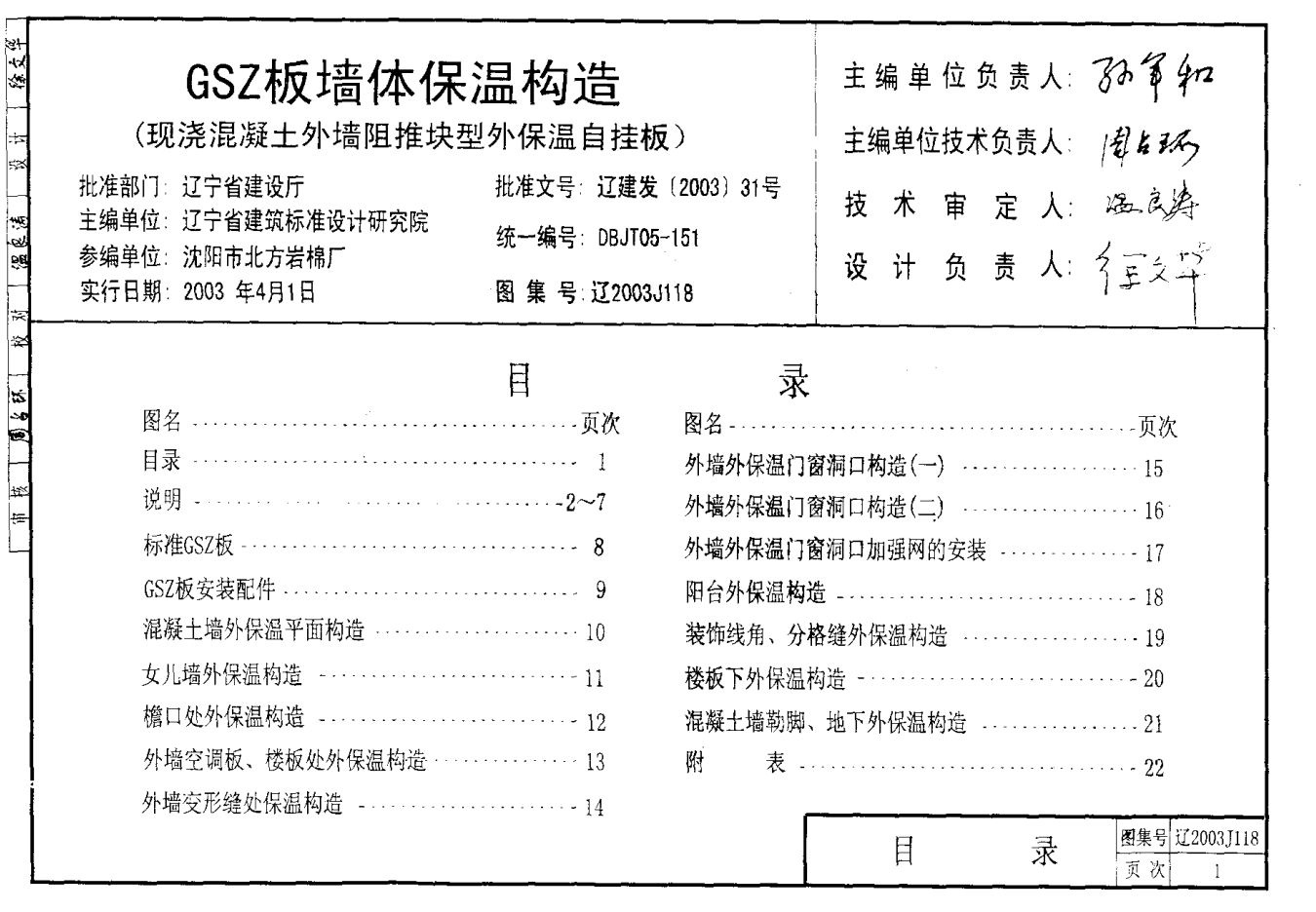 遼2003J118 GSZ板墻體保溫構造