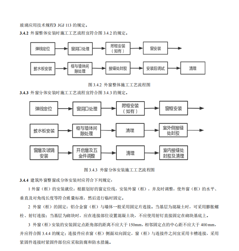 DB11T-1832.8-2022 第8部分：門窗工程