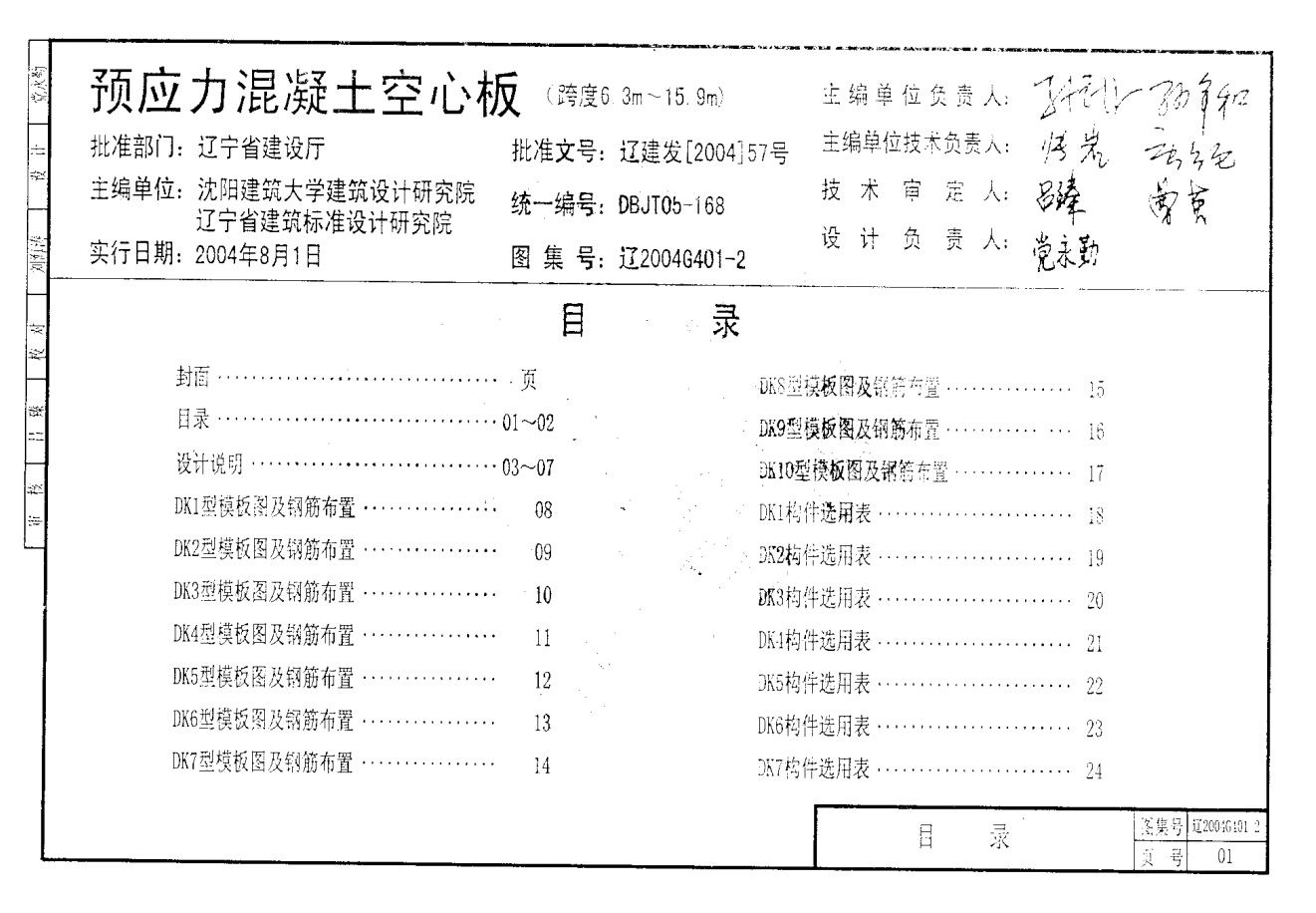 遼2004G401-2 預(yù)應(yīng)力混凝土空心板(跨度6.3m～15.9m)