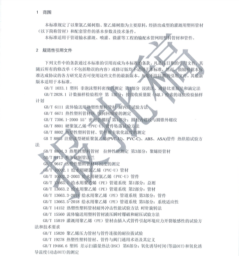 T∕CWEC 11-2019 節(jié)水灌溉用塑料管材和管件