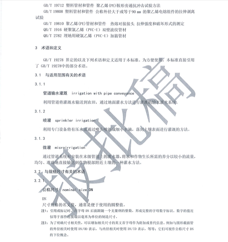 T∕CWEC 11-2019 節(jié)水灌溉用塑料管材和管件