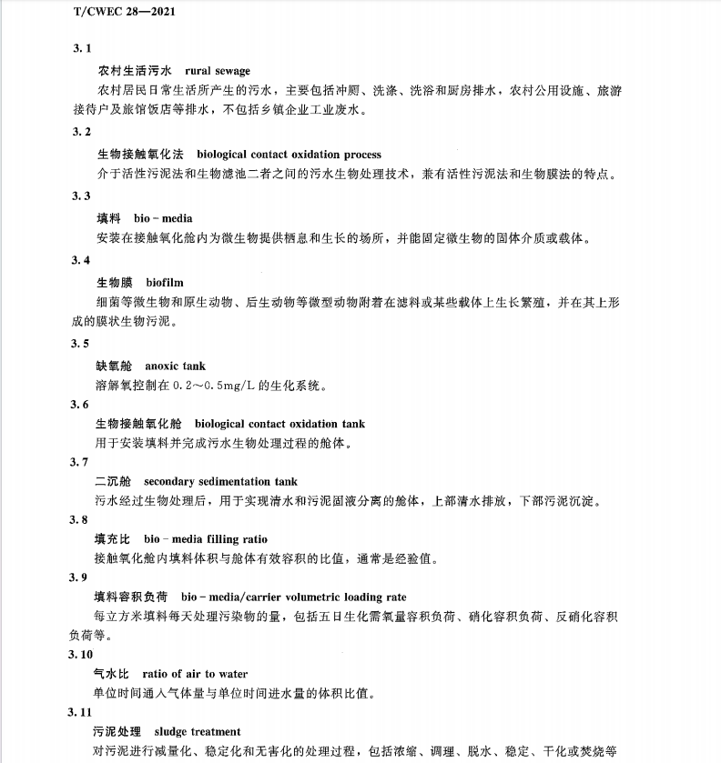 T∕CWEC 28-2021 農(nóng)村生活污水PE組合罐體生物接觸氧化法處理設備