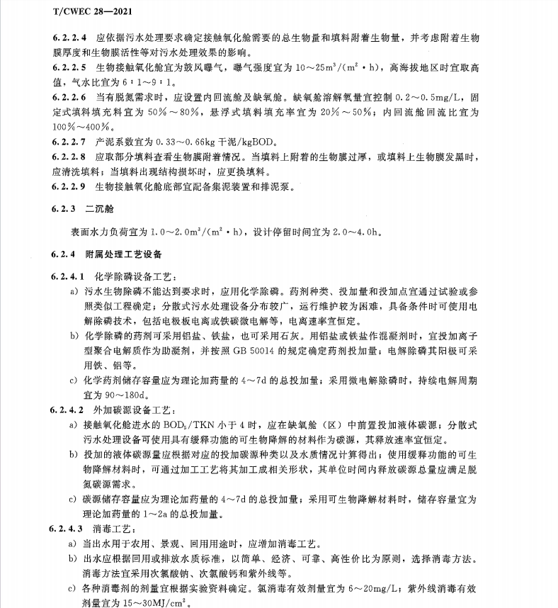 T∕CWEC 28-2021 農(nóng)村生活污水PE組合罐體生物接觸氧化法處理設備