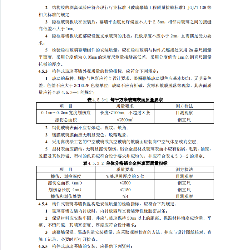 DB11T-1832.11-2022-第11部分：幕墻工程