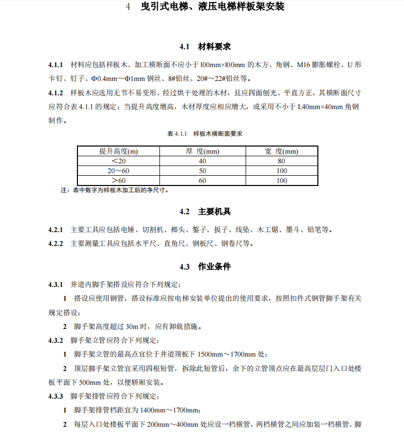 DB11T-1832.20-2022-第20部分：電梯系統(tǒng)工程