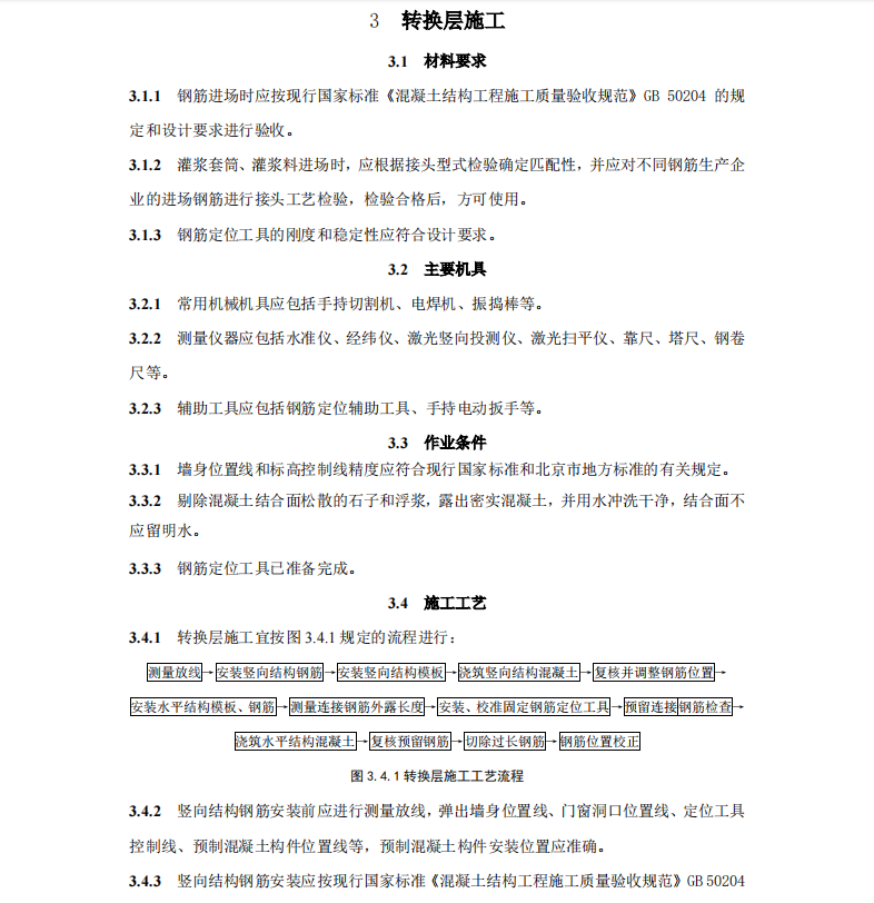 DB11T-1832.21-2023-第21部分：裝配式混凝土結(jié)構(gòu)工程