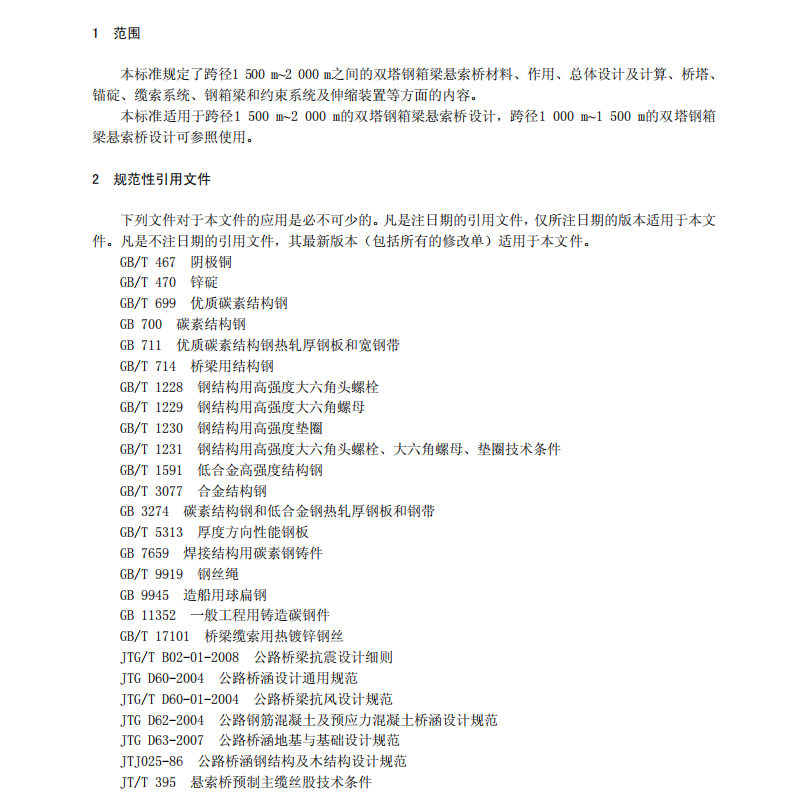 DB33 T 856-2012 特大跨徑鋼箱梁懸索橋設計指南