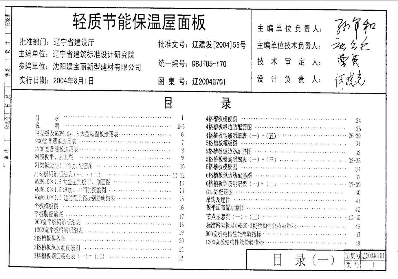 遼2004G701 輕質(zhì)節(jié)能保溫屋面板