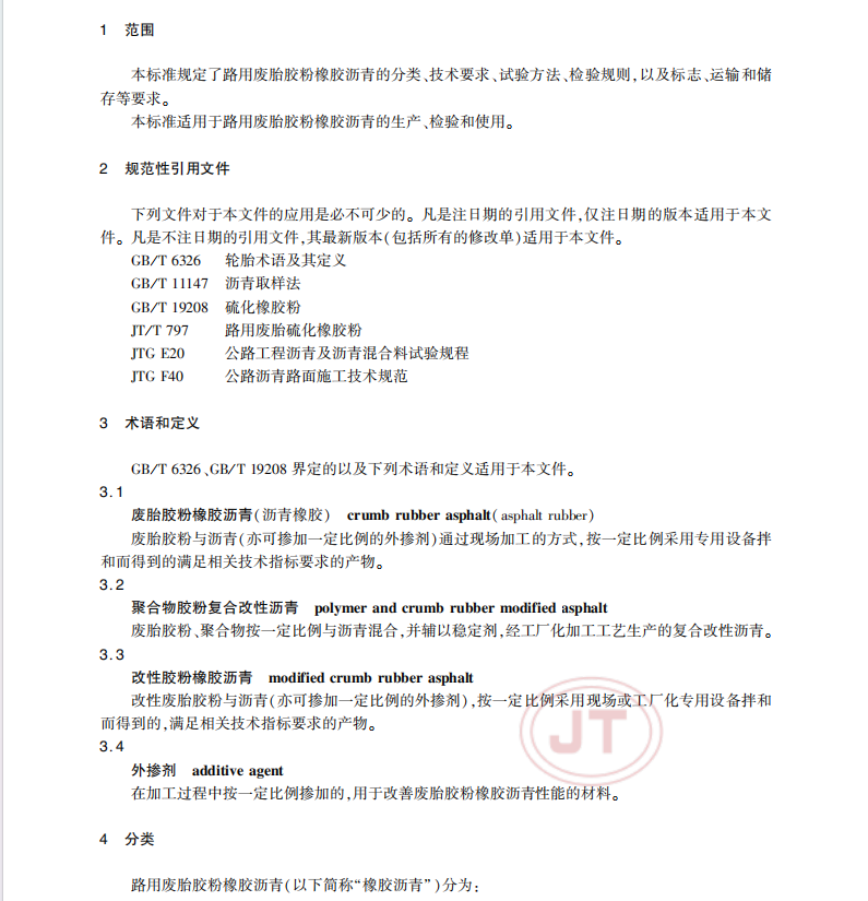 JTT 798-2019 路用廢胎膠粉橡膠瀝青