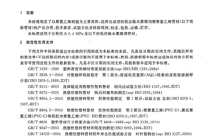 GBT13664-2006低壓輸水灌溉用硬聚氯乙烯(PVC-U)管材