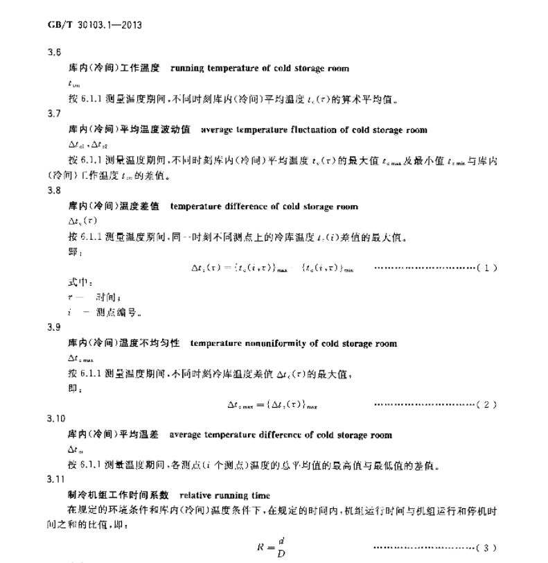 GBT30103-1-2013冷庫熱工性能試驗方法第1部分溫度和濕度檢測