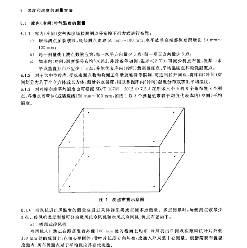 GBT30103-1-2013冷庫熱工性能試驗方法第1部分溫度和濕度檢測