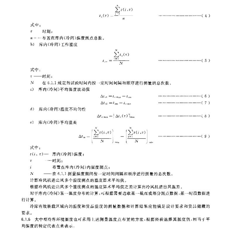 GBT30103-1-2013冷庫熱工性能試驗方法第1部分溫度和濕度檢測