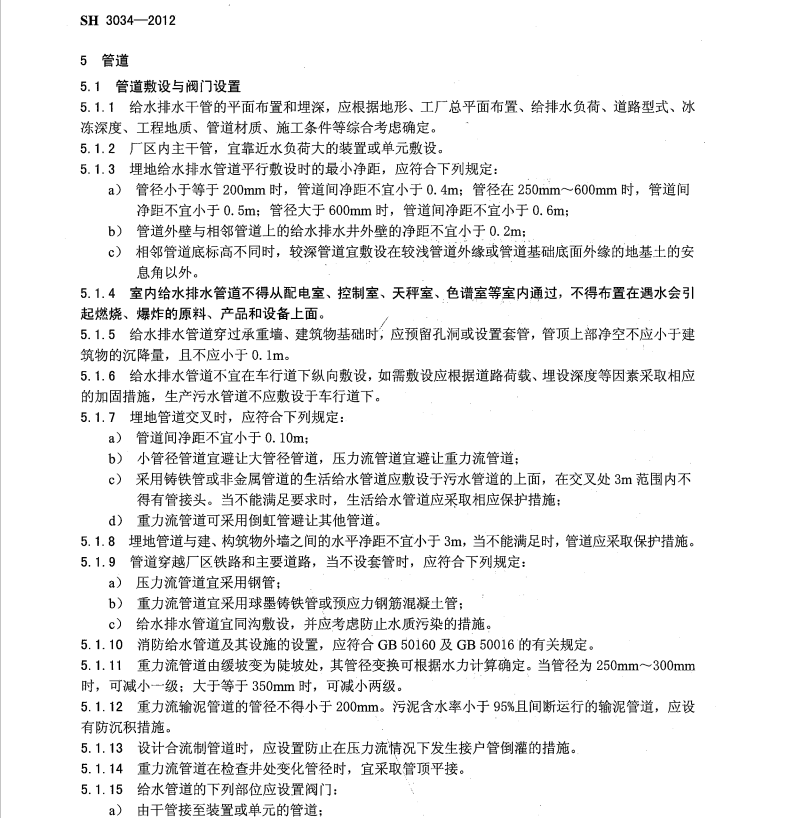 SH3034-2012-石油化工給排水管道設(shè)計(jì)規(guī)范