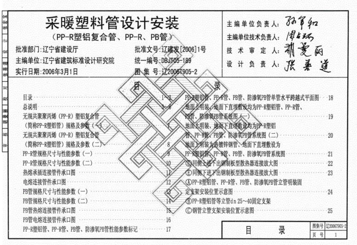 遼2006T905-2 采暖塑料管設計安裝（PP-R塑鋁復合管、PP-R,、PB管）