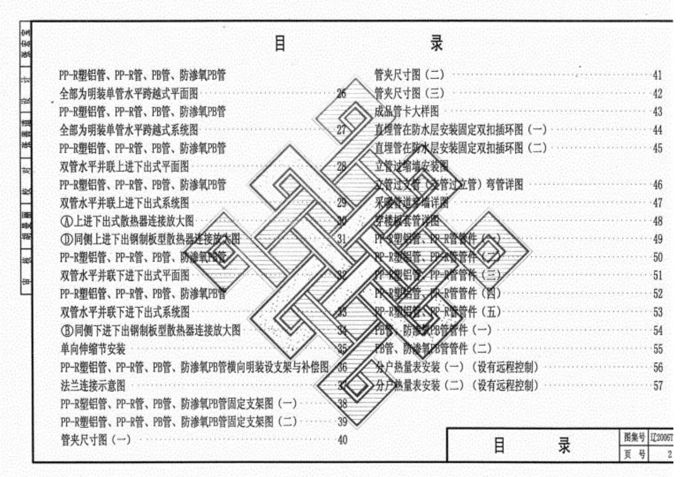 遼2006T905-2 采暖塑料管設計安裝（PP-R塑鋁復合管,、PP-R、PB管）