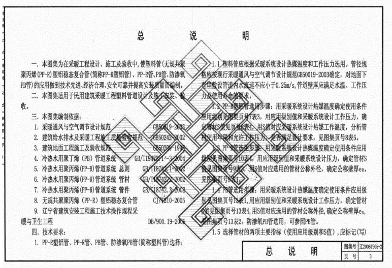 遼2006T905-2 采暖塑料管設計安裝（PP-R塑鋁復合管,、PP-R,、PB管）