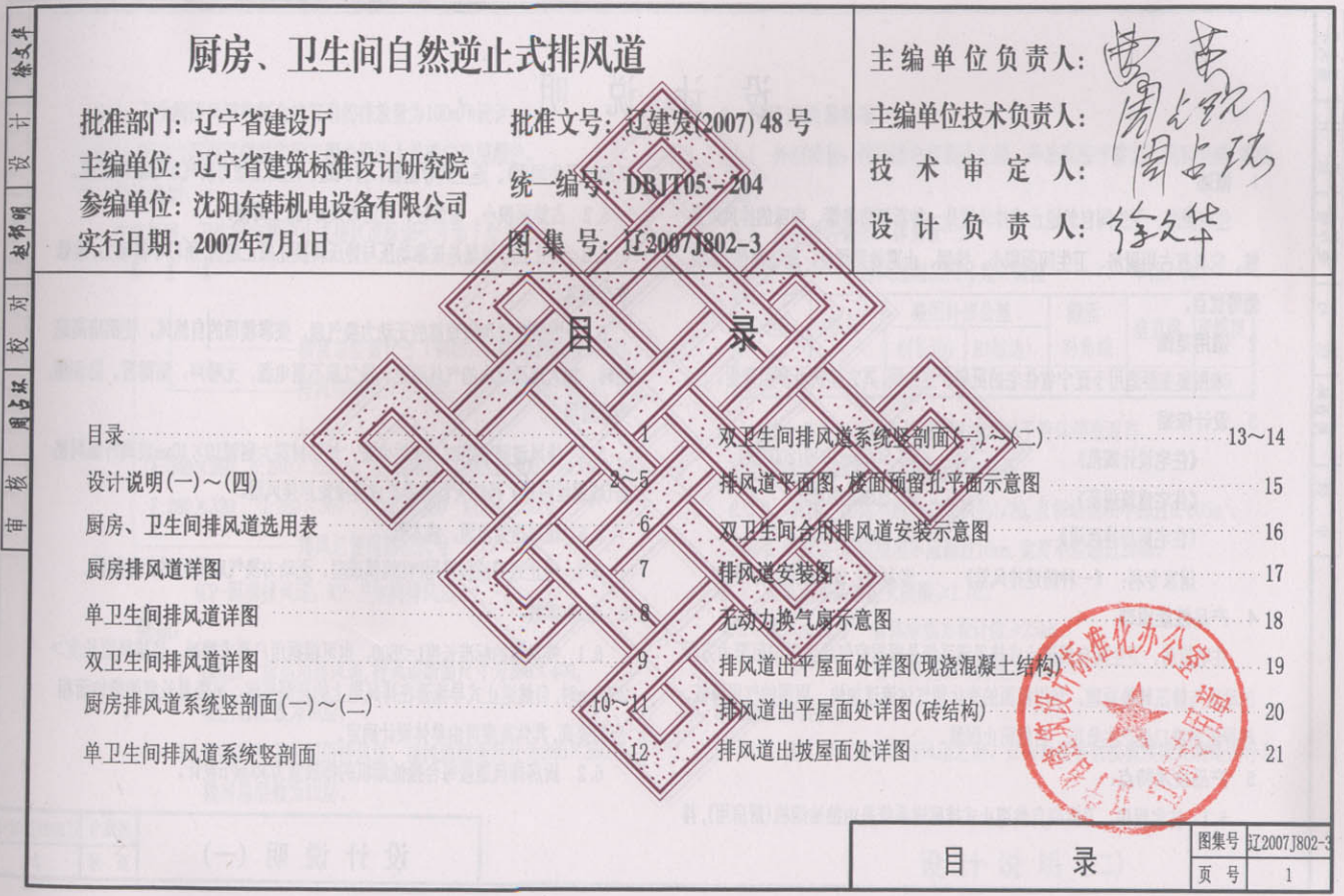 遼2007J802-3 廚房,、衛(wèi)生間自然逆止式排風(fēng)道