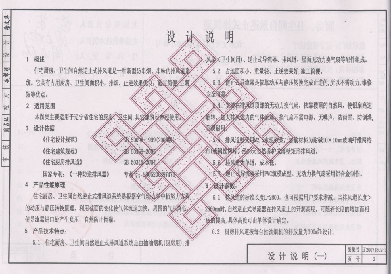 遼2007J802-3 廚房、衛(wèi)生間自然逆止式排風(fēng)道