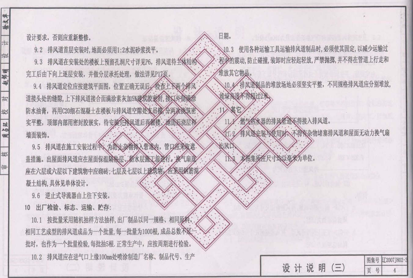 遼2007J802-3 廚房,、衛(wèi)生間自然逆止式排風(fēng)道