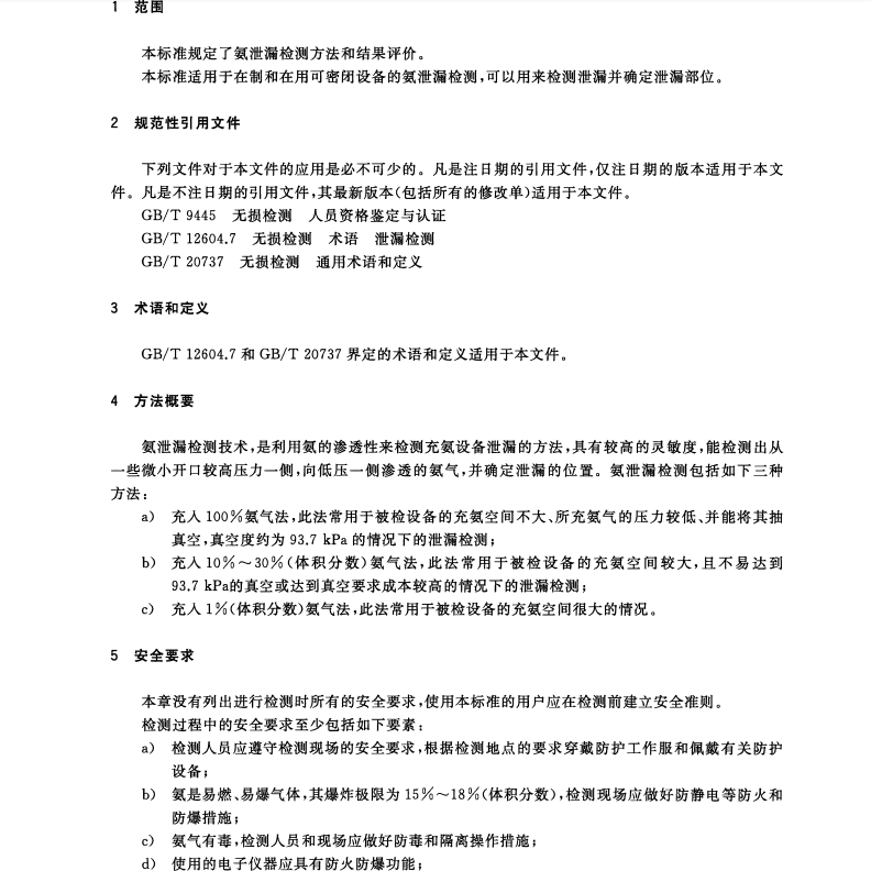 GBT 32074-2015 無損檢測(cè) 氨泄漏檢測(cè)方法