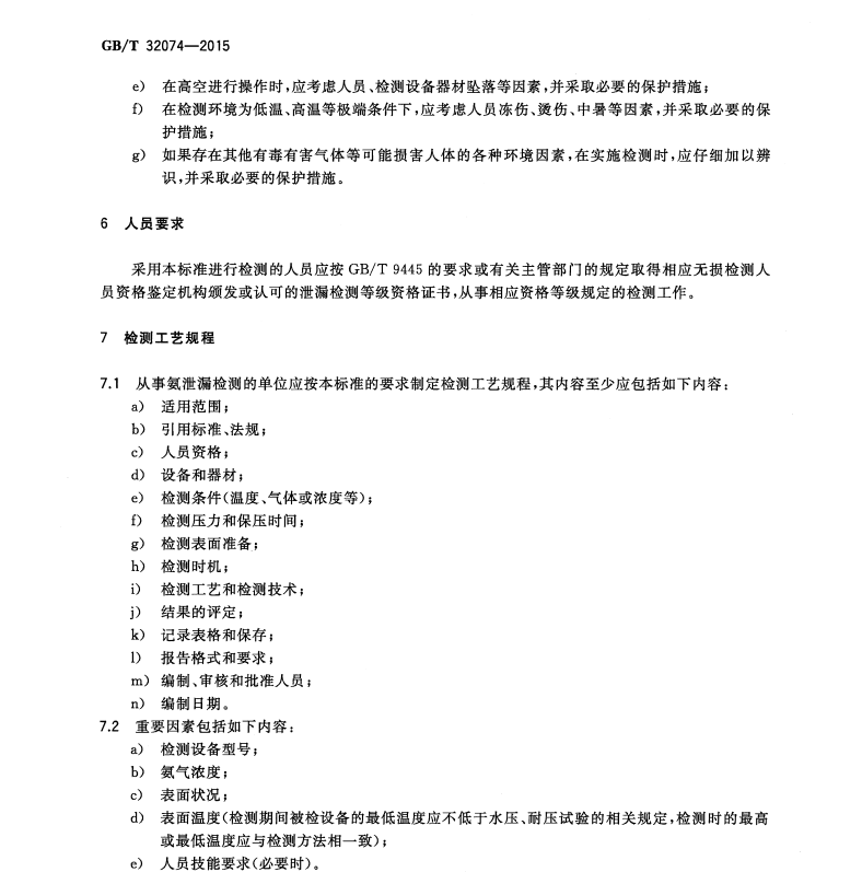 GBT 32074-2015 無損檢測(cè) 氨泄漏檢測(cè)方法