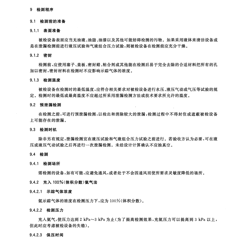 GBT 32074-2015 無損檢測(cè) 氨泄漏檢測(cè)方法