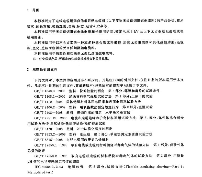 GBT 32129-2015 電線(xiàn)電纜用無(wú)鹵低煙阻燃電纜料