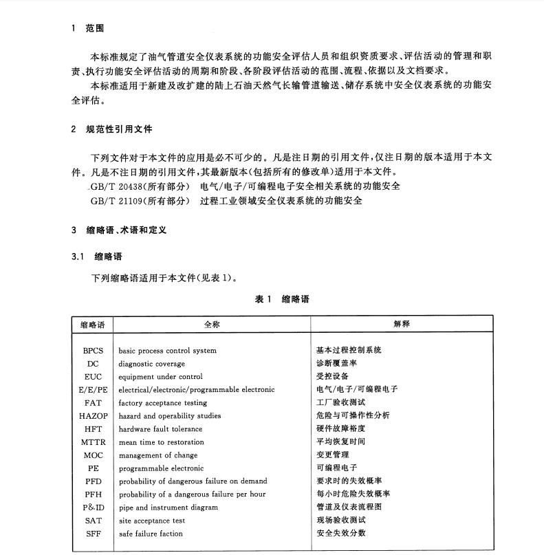 GBT 32202-2015 油氣管道安全儀表系統(tǒng)的功能安全評(píng)估規(guī)范