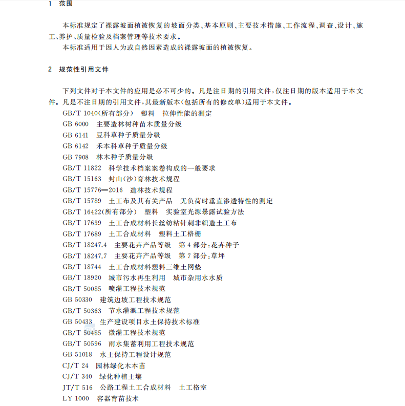 GBT 38360-2019 裸露坡面植被恢復(fù)技術(shù)規(guī)范