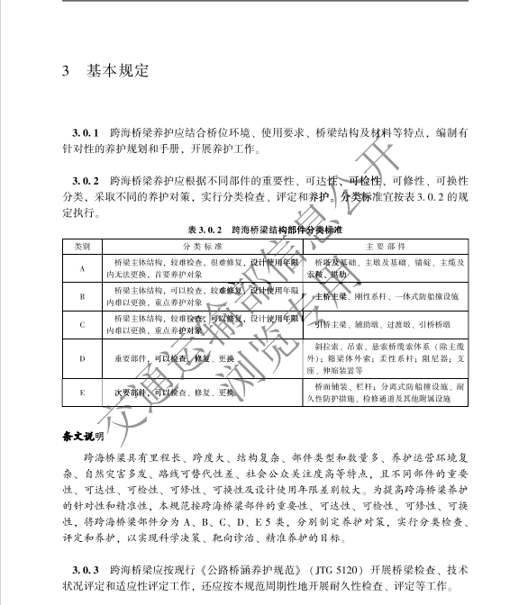 JTGT 5124-2022公路跨海橋梁養(yǎng)護(hù)技術(shù)規(guī)范