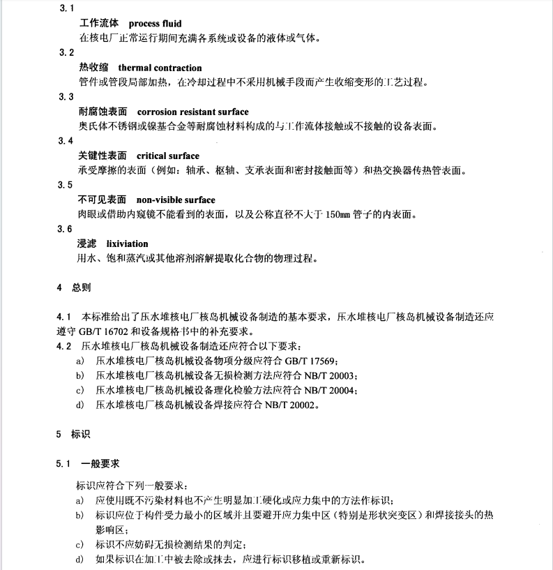 NBT-20001-2013-壓水堆核電廠核島機械設(shè)備制造規(guī)范