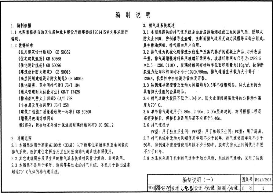 新14JT903 住宅排氣道系統(tǒng)