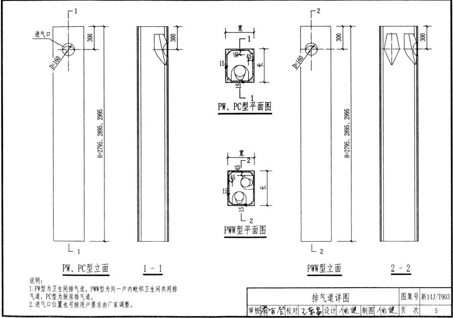 新14JT903 住宅排氣道系統(tǒng)