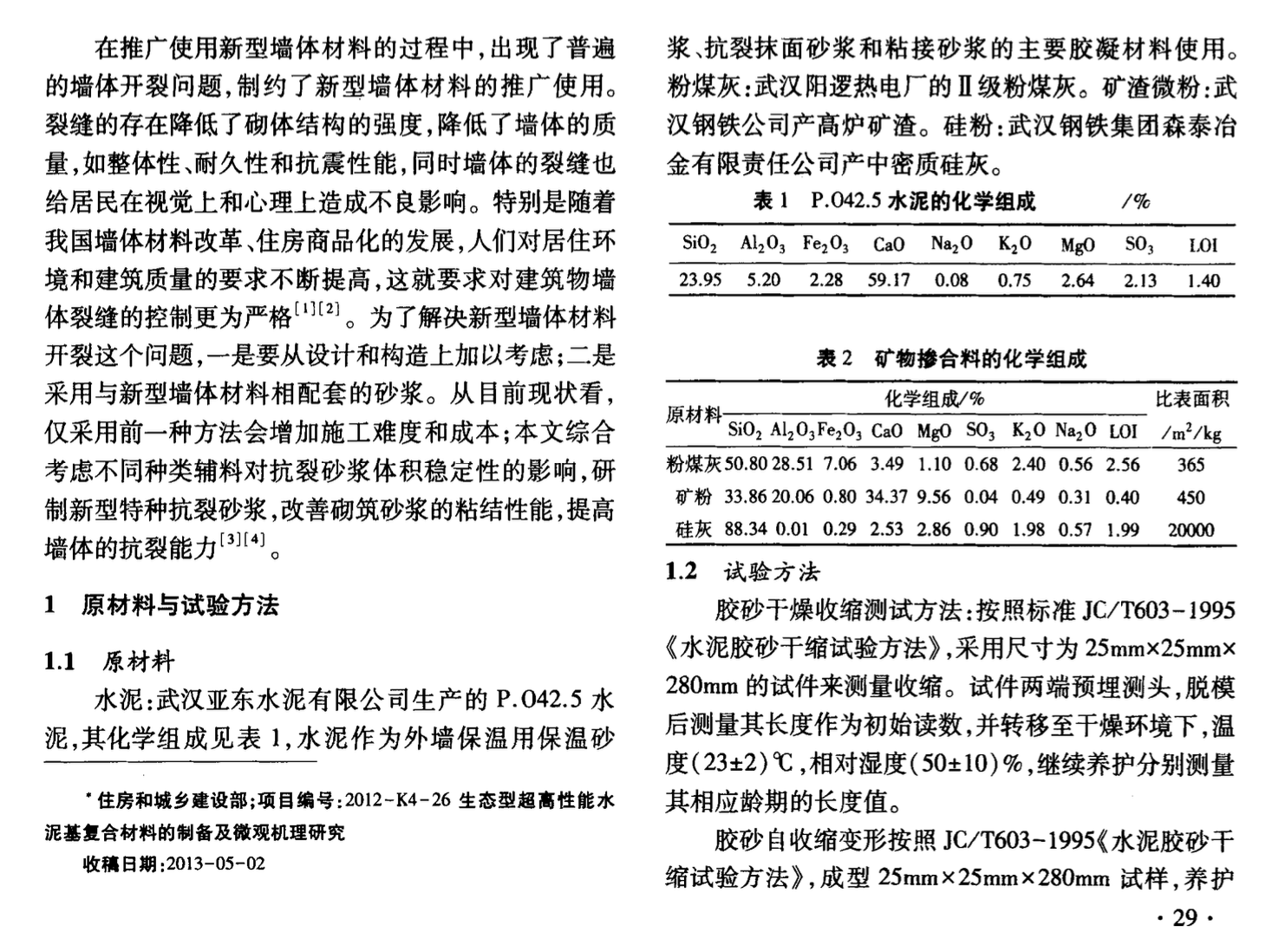 保溫墻體系統(tǒng)體積穩(wěn)定性影響因素研究