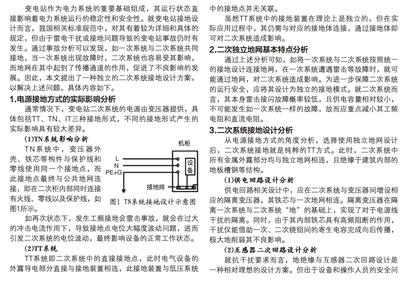 變電站二次系統(tǒng)獨立地網及接地設計的認識