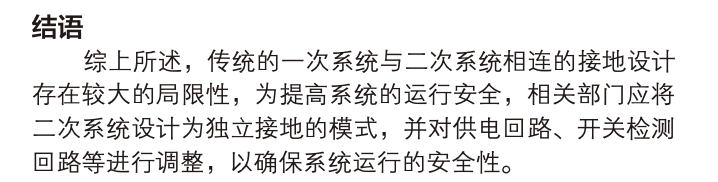 變電站二次系統(tǒng)獨立地網及接地設計的認識