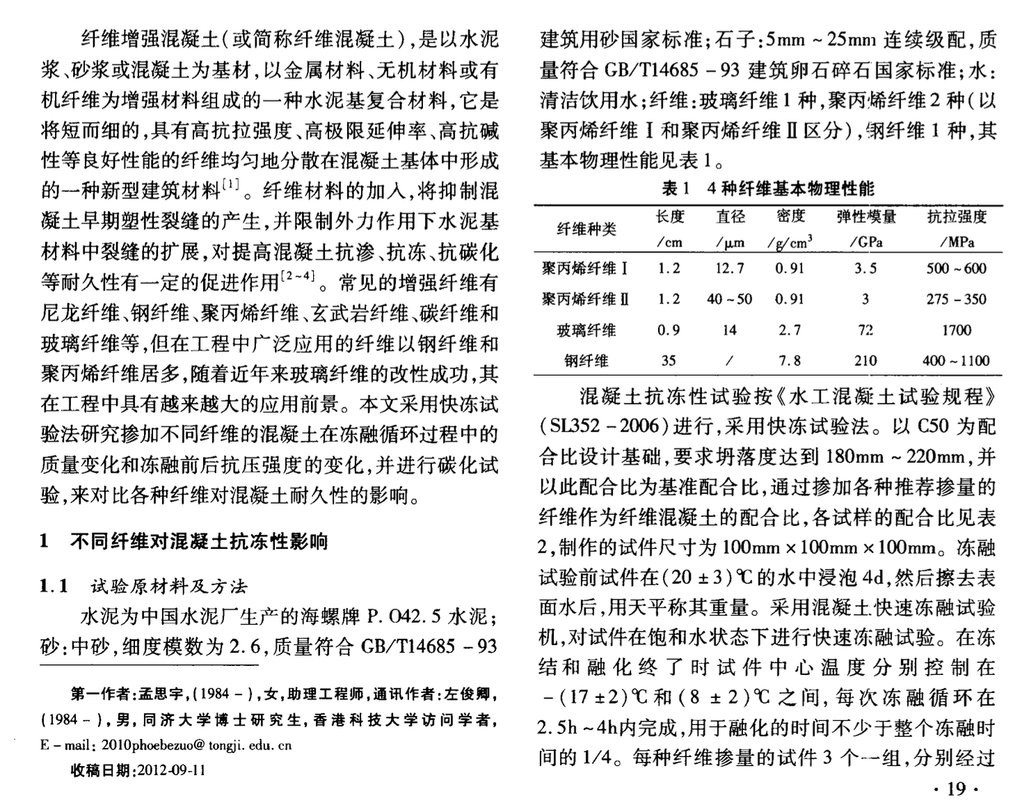 不同纖維混凝土耐久性研究