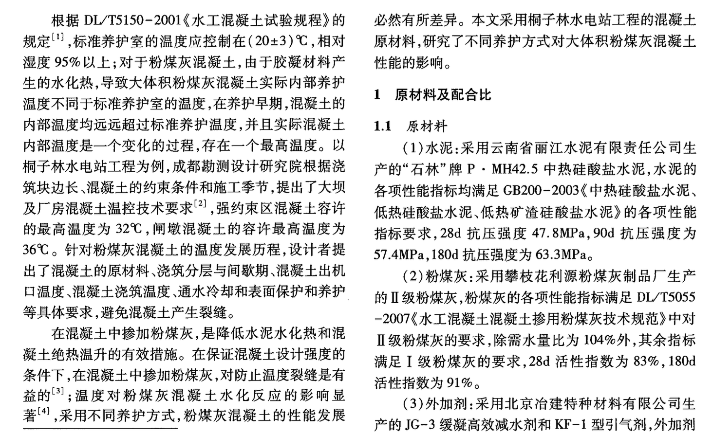 不同養(yǎng)護(hù)方式對(duì)大體積粉煤灰混凝土性能的影響