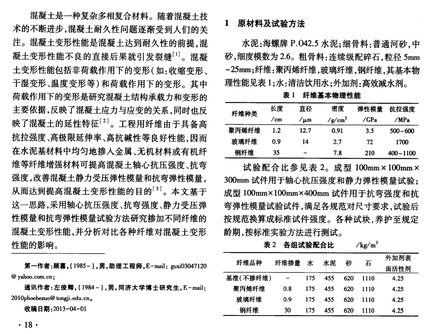 不同種類纖維混凝土變形性能研究