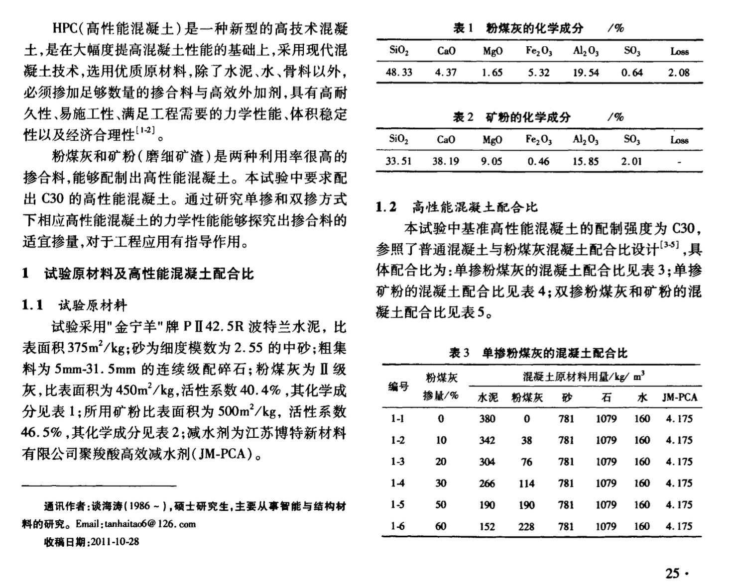 摻粉煤灰和礦粉的高性能混凝土的力學性能研究