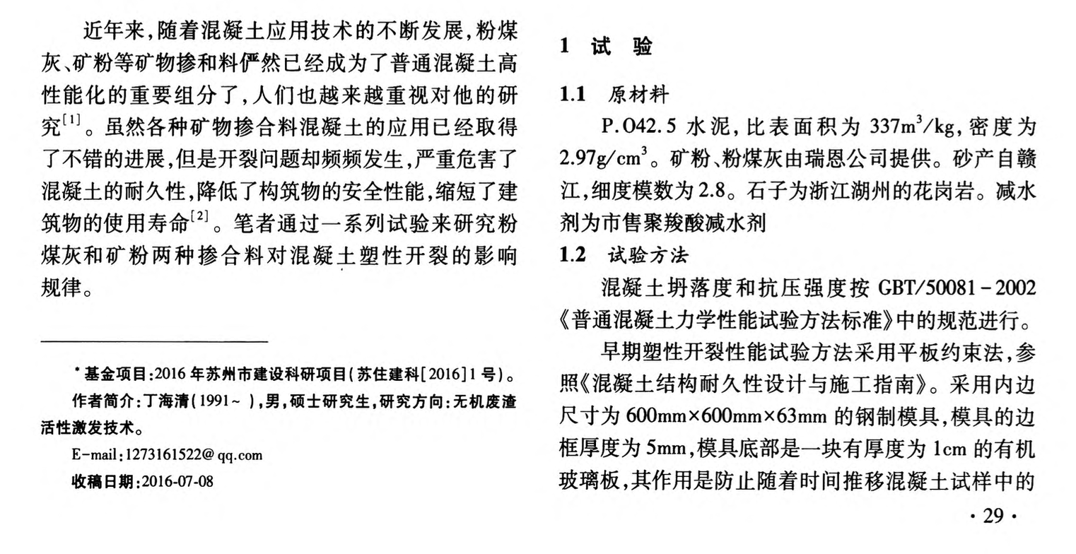 摻粉煤灰和礦粉對混凝土開裂性能的影響