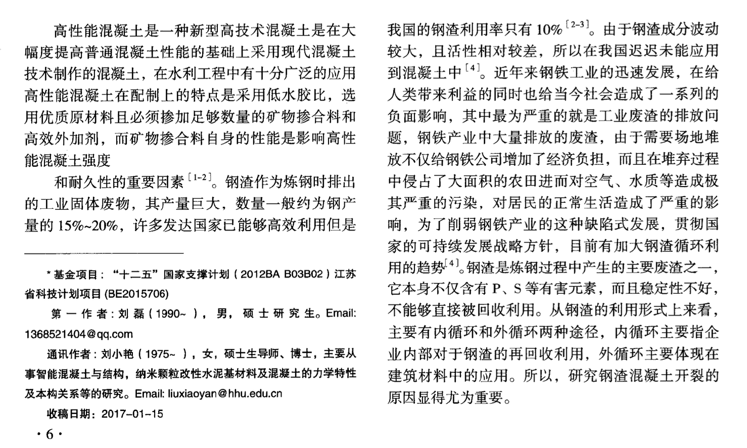 摻鋼渣混凝土開裂機理研究