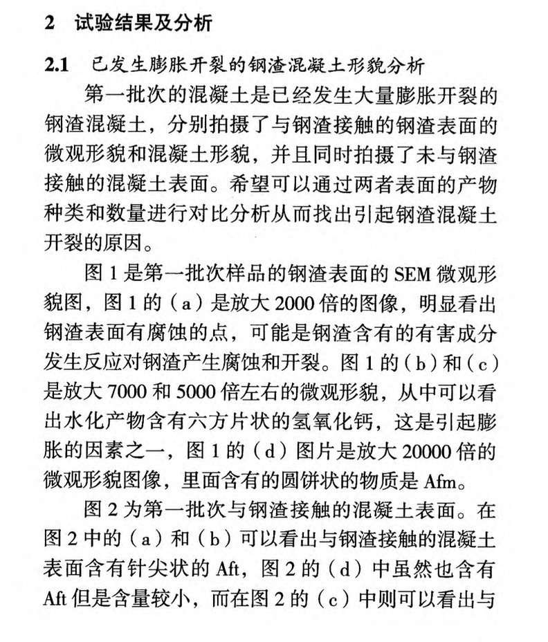 摻鋼渣混凝土開裂機理研究