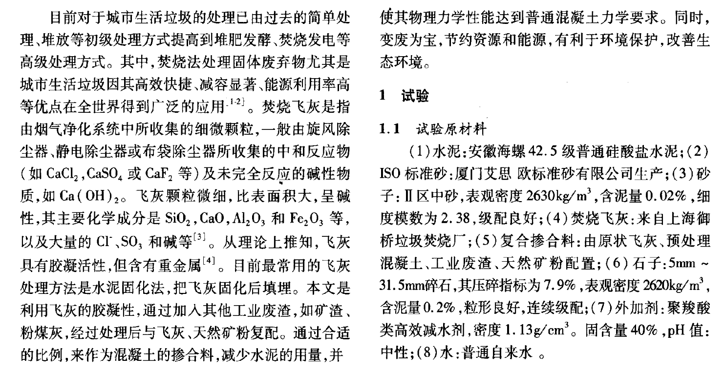 城市生活垃圾焚燒飛灰作為摻合料的水泥膠砂和混凝土試驗(yàn)研究